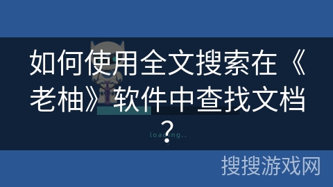 如何使用全文搜索在《老柚》软件中查找文档？