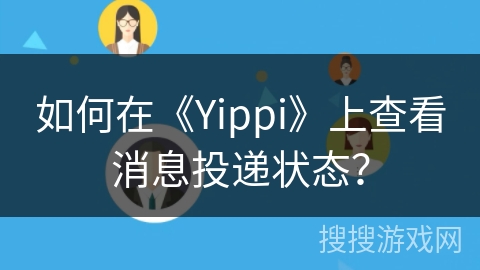 如何在《Yippi》上查看消息投递状态？
