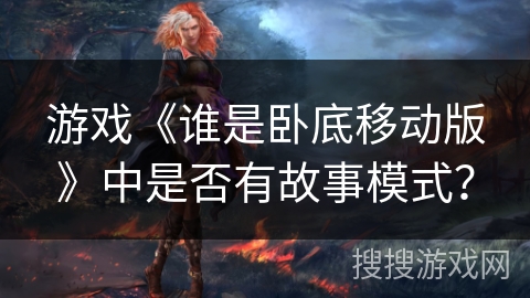 游戏《谁是卧底移动版》中是否有故事模式？