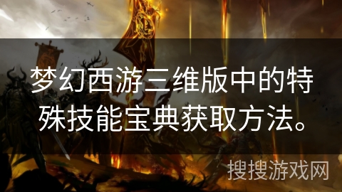 梦幻西游三维版中的特殊技能宝典获取方法。