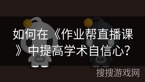 如何在《作业帮直播课》中提高学术自信心？