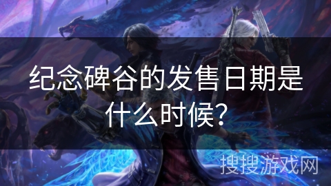纪念碑谷的发售日期是什么时候？