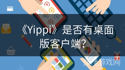 《Yippi》是否有桌面版客户端？