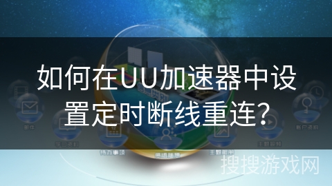 如何在UU加速器中设置定时断线重连？