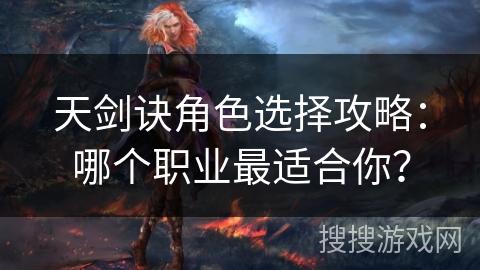 天剑诀角色选择攻略：哪个职业最适合你？