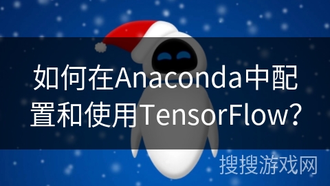 如何在Anaconda中配置和使用TensorFlow？