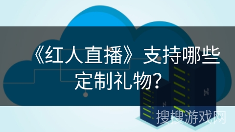 《红人直播》支持哪些定制礼物？