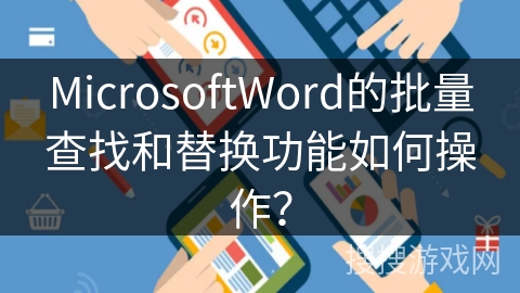 MicrosoftWord的批量查找和替换功能如何操作？
