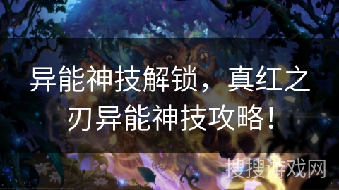 异能神技解锁，真红之刃异能神技攻略！