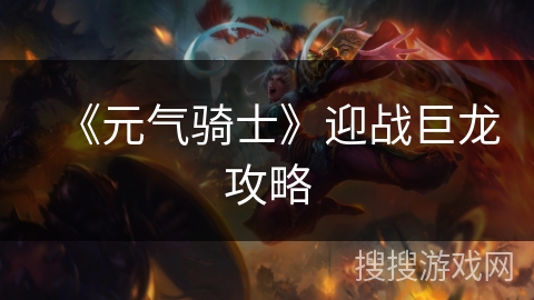 《元气骑士》迎战巨龙攻略