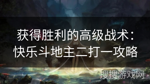 获得胜利的高级战术：快乐斗地主二打一攻略