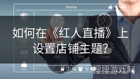 如何在《红人直播》上设置店铺主题？