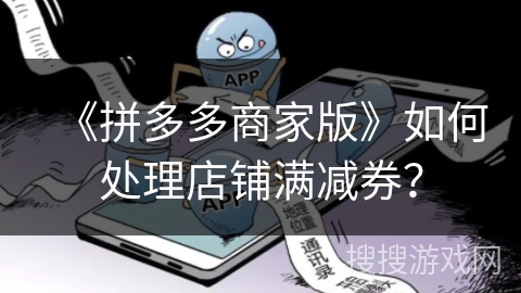 《拼多多商家版》如何处理店铺满减券？