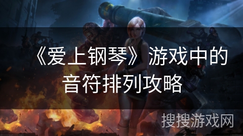 《爱上钢琴》游戏中的音符排列攻略