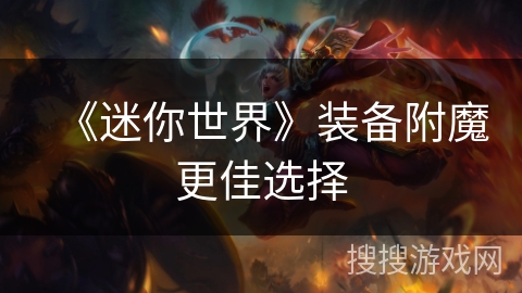 《迷你世界》装备附魔更佳选择