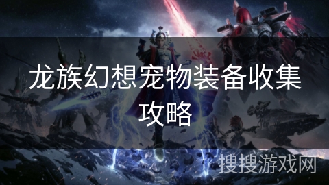 龙族幻想宠物装备收集攻略
