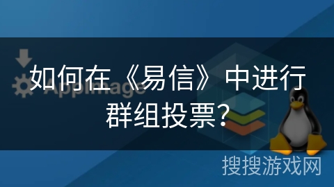 如何在《易信》中进行群组投票？