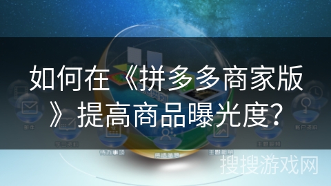 如何在《拼多多商家版》提高商品曝光度？