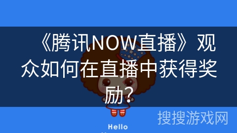 《腾讯NOW直播》观众如何在直播中获得奖励？