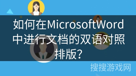 如何在MicrosoftWord中进行文档的双语对照排版？