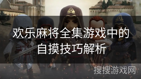欢乐麻将全集游戏中的自摸技巧解析