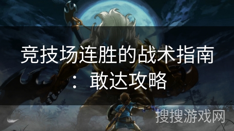 竞技场连胜的战术指南：敢达攻略