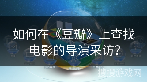 如何在《豆瓣》上查找电影的导演采访？