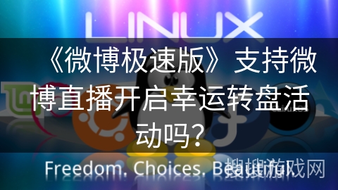 《微博极速版》支持微博直播开启幸运转盘活动吗？