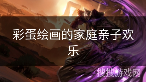 彩蛋绘画的家庭亲子欢乐