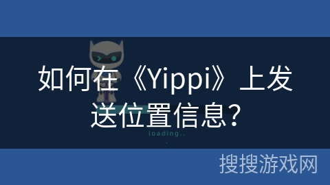如何在《Yippi》上发送位置信息？