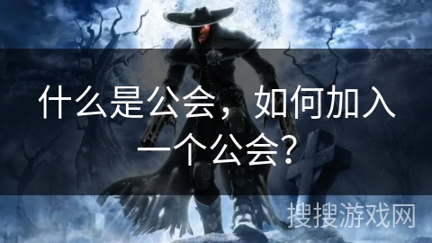 什么是公会，如何加入一个公会？
