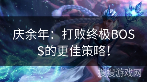 庆余年：打败终极BOSS的更佳策略！