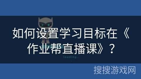 如何设置学习目标在《作业帮直播课》？