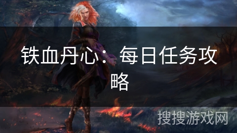 铁血丹心：每日任务攻略