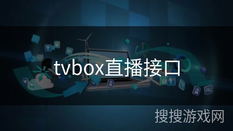 tvbox直播接口