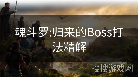 魂斗罗:归来的Boss打法精解