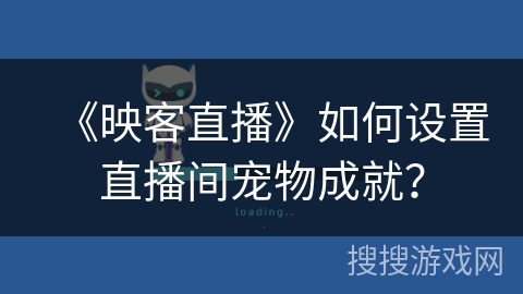 《映客直播》如何设置直播间宠物成就？