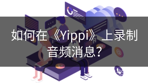 如何在《Yippi》上录制音频消息？