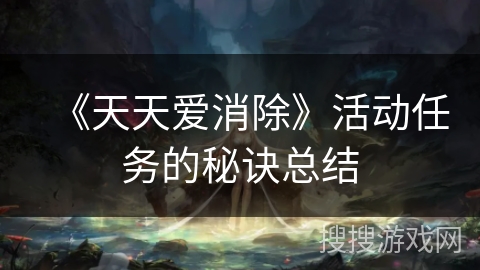 《天天爱消除》活动任务的秘诀总结