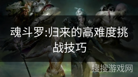 魂斗罗:归来的高难度挑战技巧 魂斗罗:归来的高难度挑战技巧