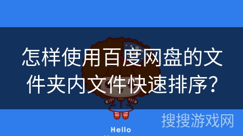怎样使用百度网盘的文件夹内文件快速排序？