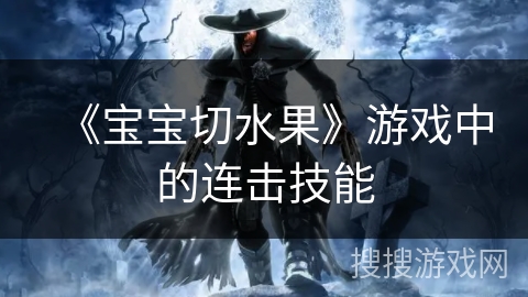 《宝宝切水果》游戏中的连击技能 《宝宝切水果》游戏中的连击技能