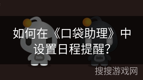 如何在《口袋助理》中设置日程提醒？