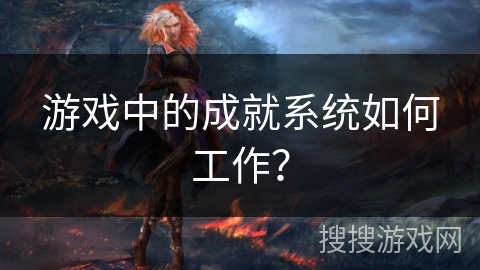 游戏中的成就系统如何工作？