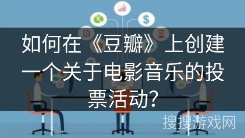 如何在《豆瓣》上创建一个关于电影音乐的投票活动？