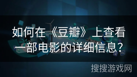 如何在《豆瓣》上查看一部电影的详细信息？