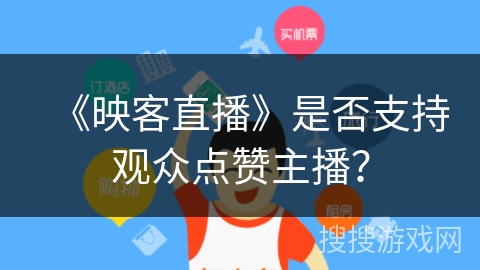 《映客直播》是否支持观众点赞主播? 《映客直播》是否支持观众点赞主播?