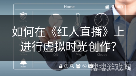 如何在《红人直播》上进行虚拟时光创作？