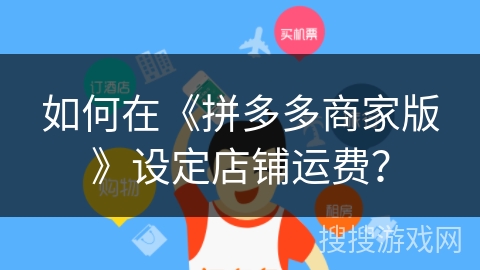 如何在《拼多多商家版》设定店铺运费？