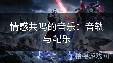 情感共鸣的音乐：音轨与配乐